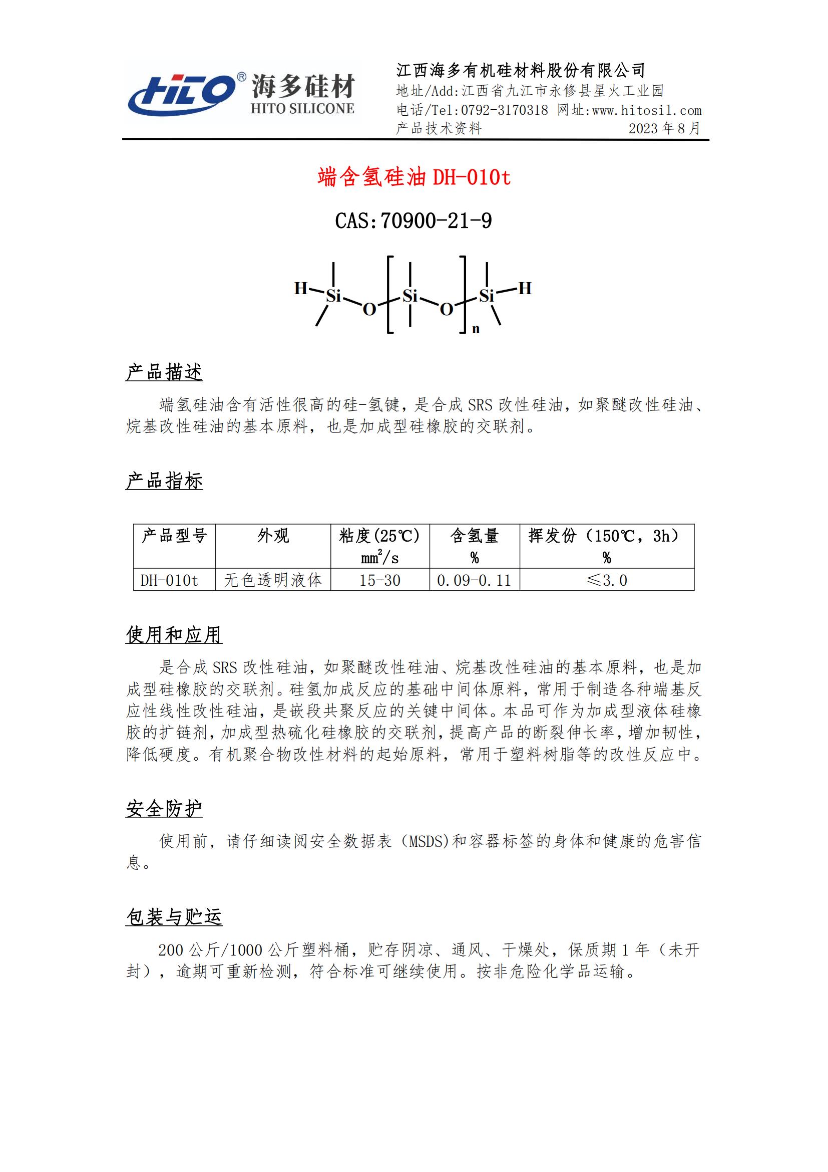 端含氢硅油 DH-010t