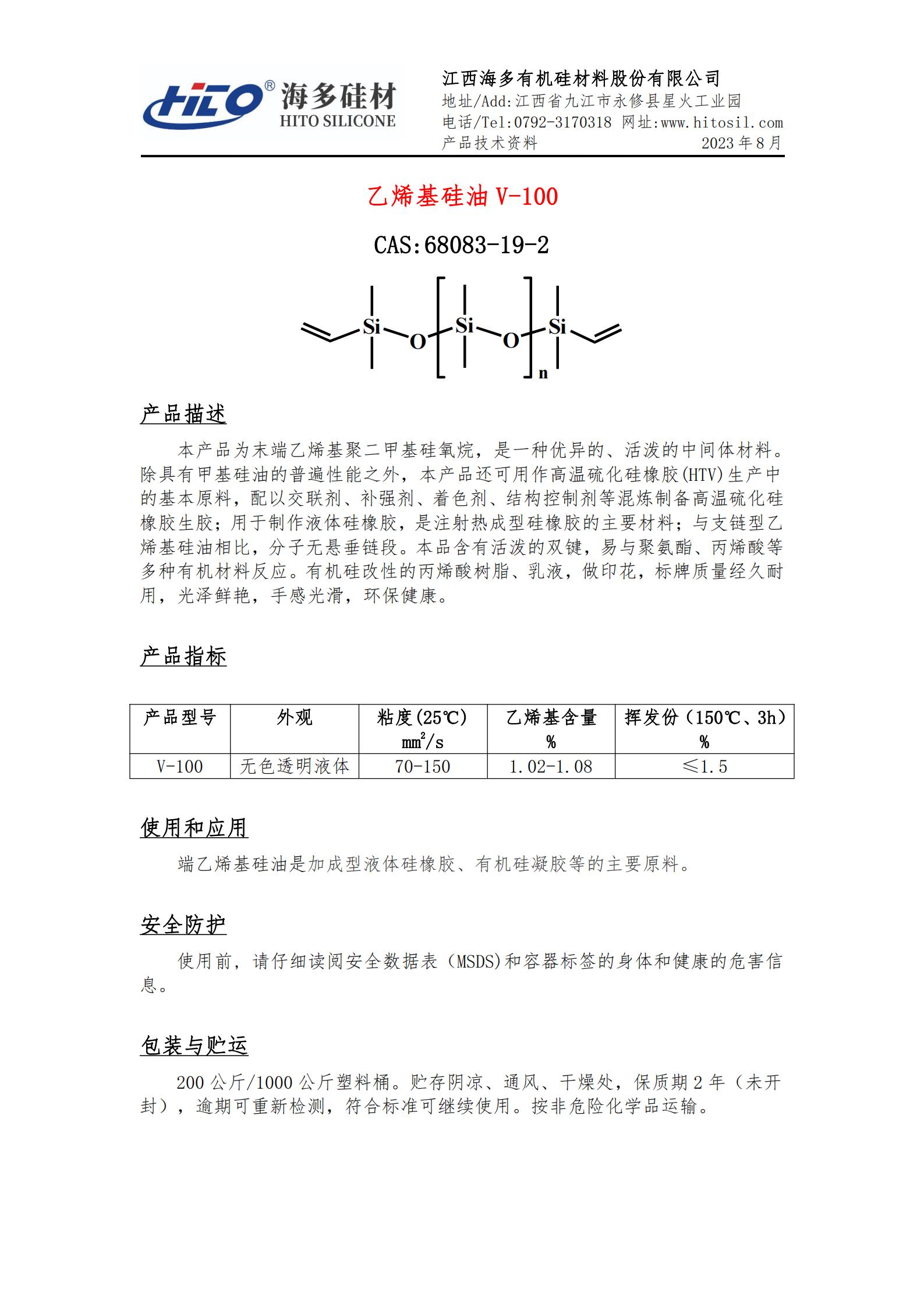 乙烯基硅油 HV100